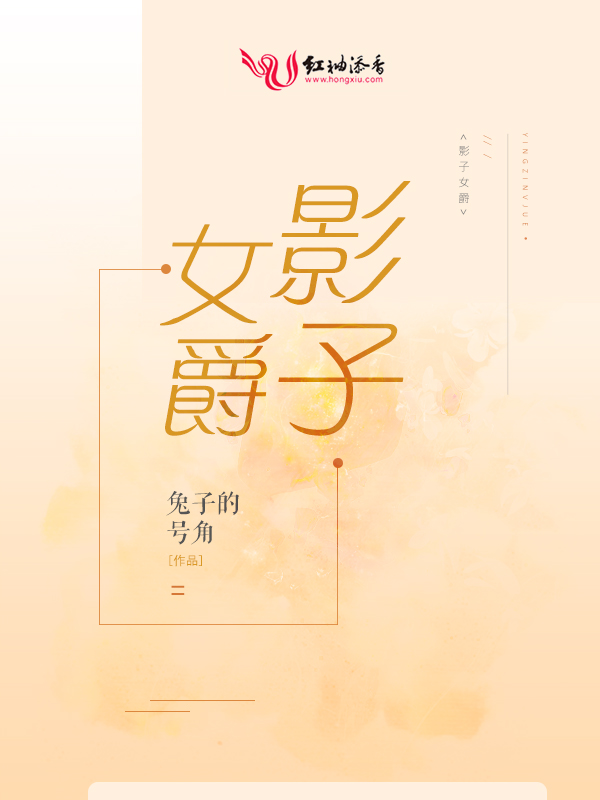 影子女爵