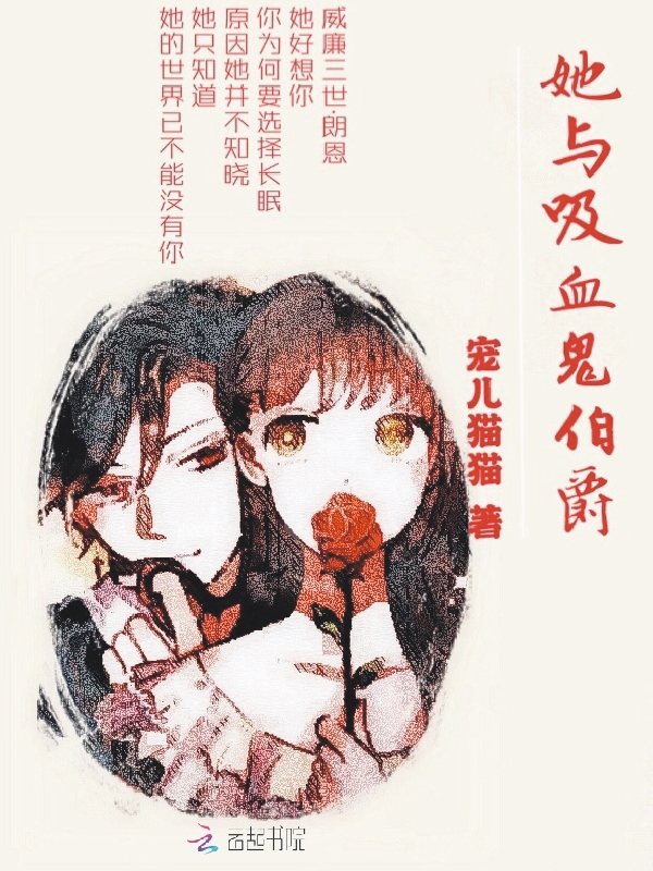她与吸血鬼伯爵