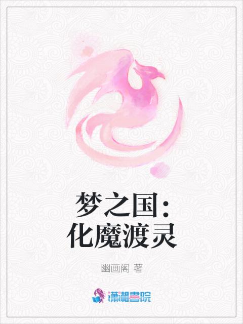 梦之国：化魔渡灵