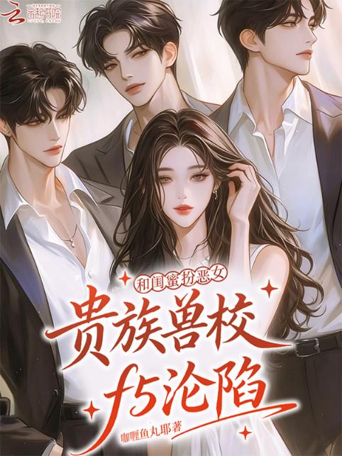 和闺蜜扮恶女，贵族兽校f5沦陷
