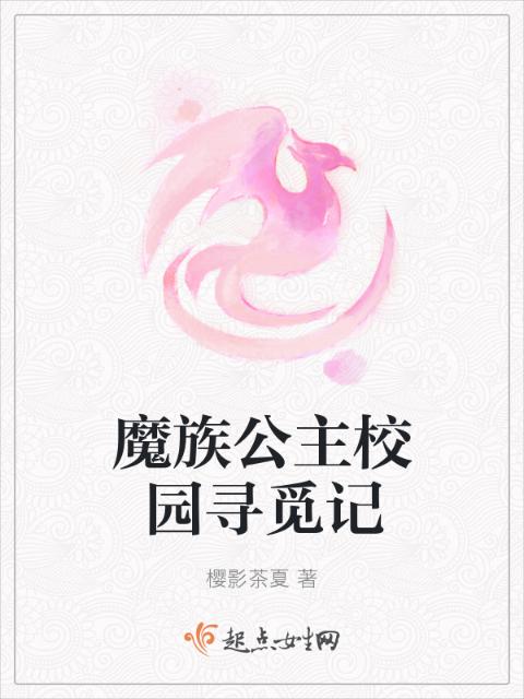 魔族公主校园寻觅记