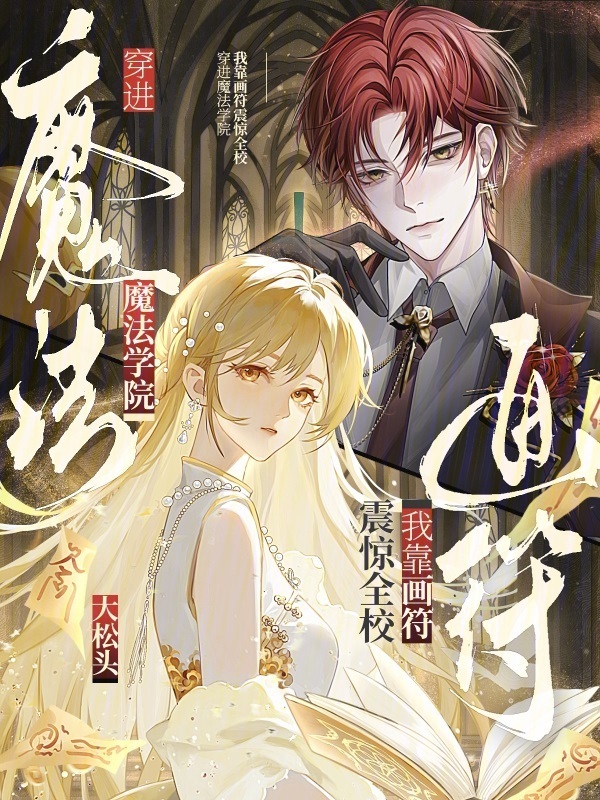 穿进魔法学院，我靠画符震惊全校
