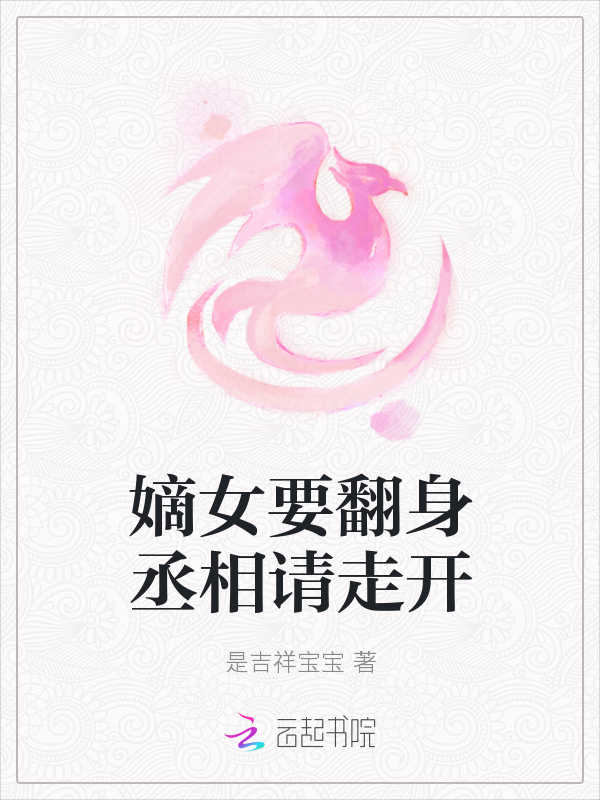嫡女要翻身丞相请走开