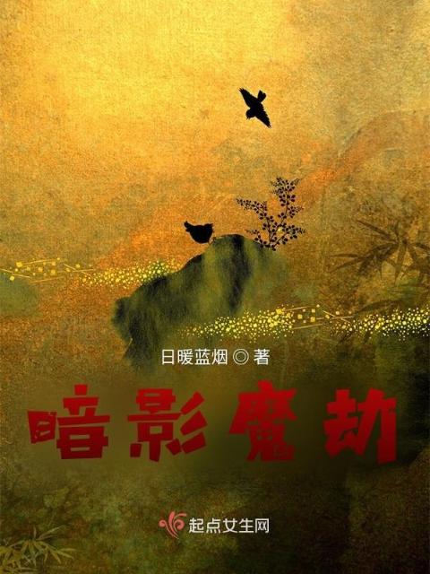 暗影魔劫