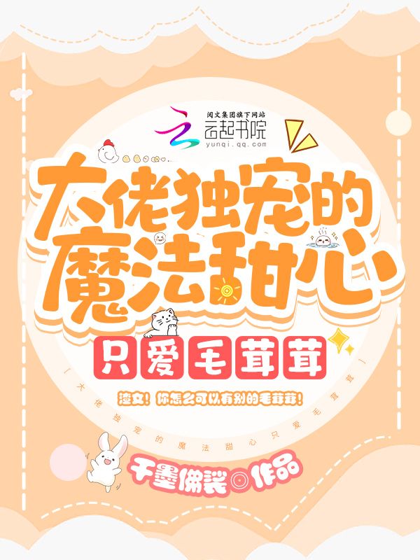 大佬独宠的魔法甜心只爱毛茸茸