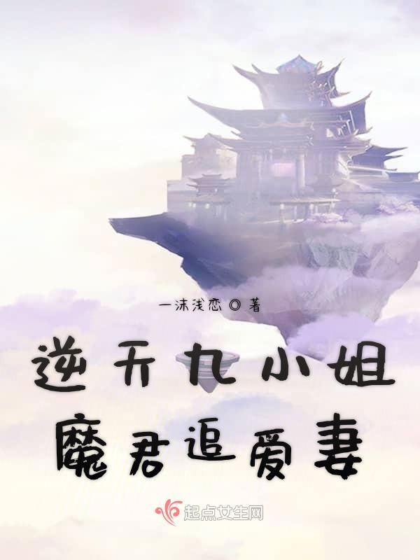 逆天九小姐魔君追爱妻