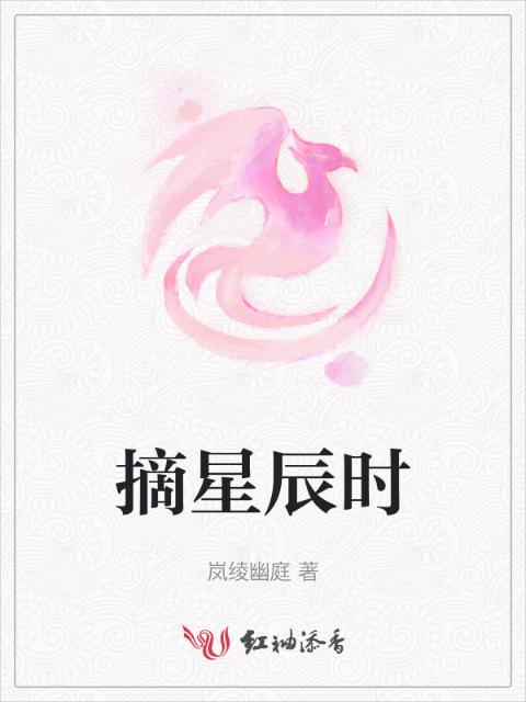 摘星辰时