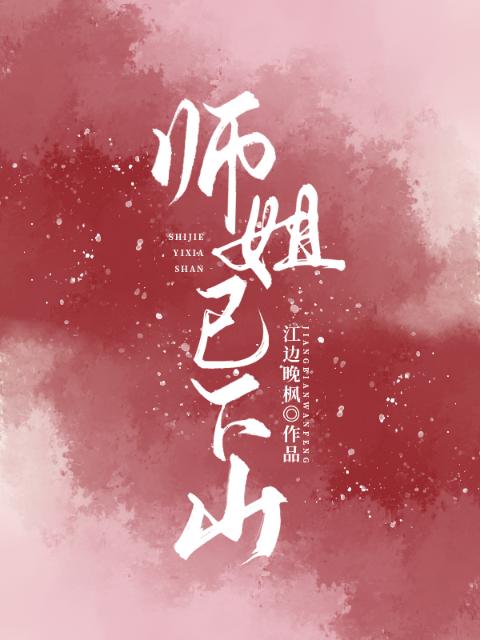 师姐已下山