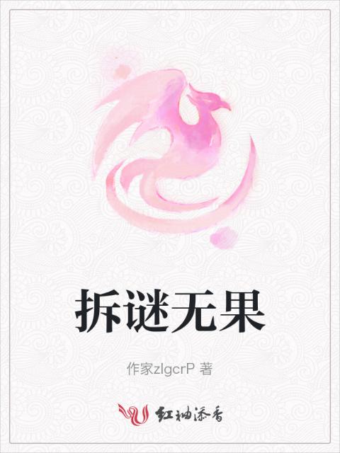 拆谜无果