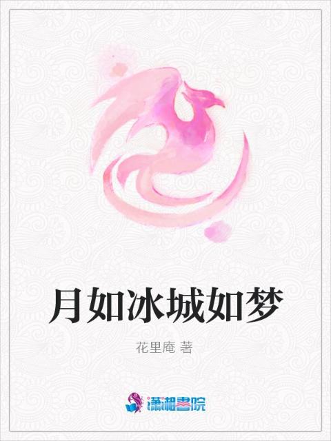 月如冰城如梦