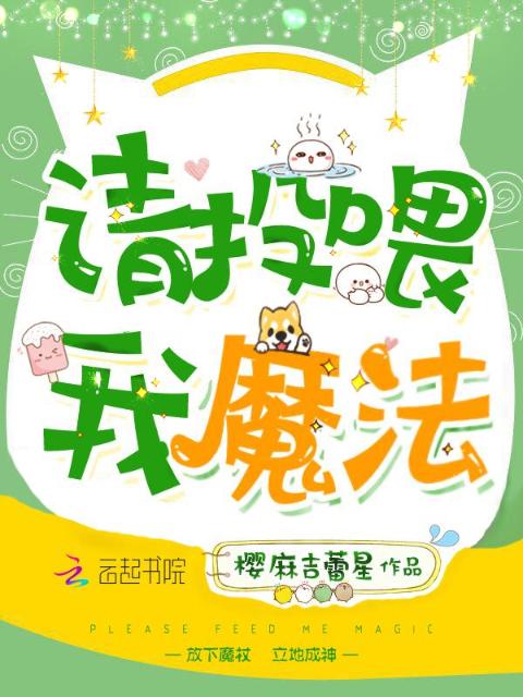 请投喂我魔法