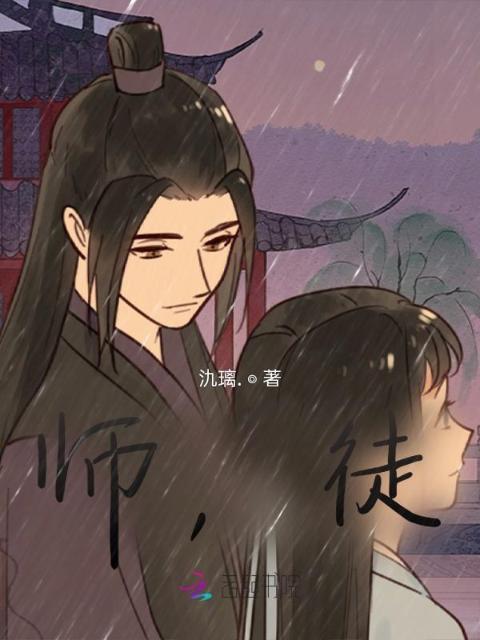 师，徒