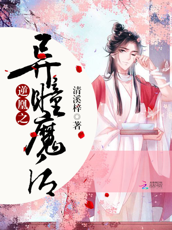 逆凰之异瞳魔后