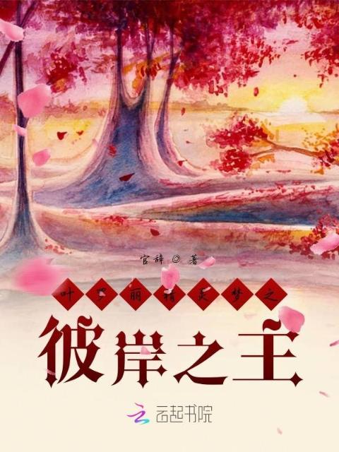 叶罗丽精灵梦之彼岸之主