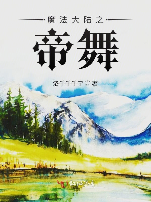 魔法大陆之帝舞