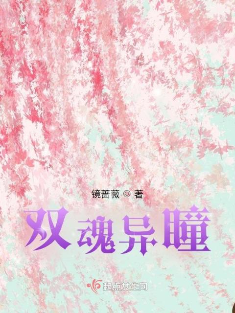 双魂异瞳