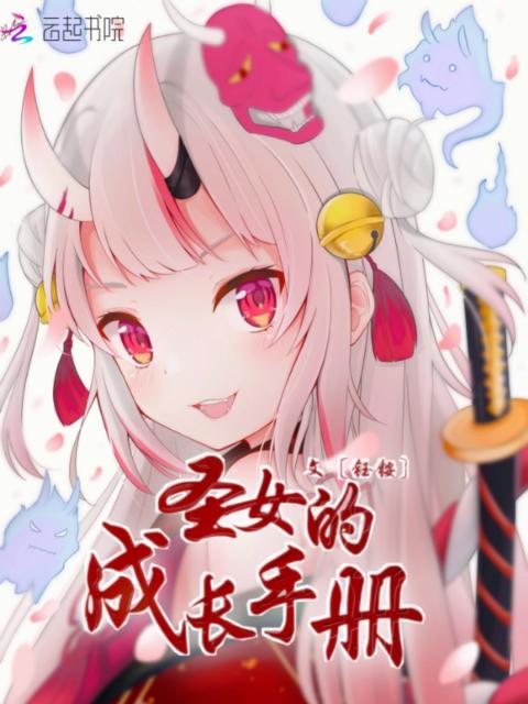 圣女的成长手册