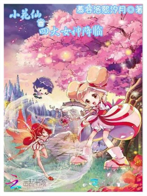 小花仙，四大女神降临