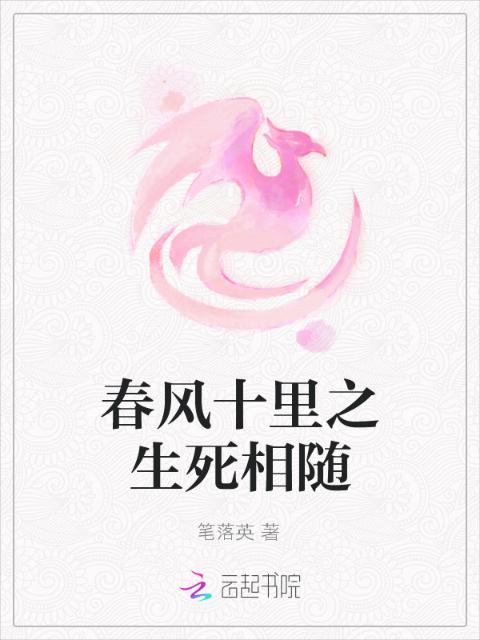 春风十里之生死相随