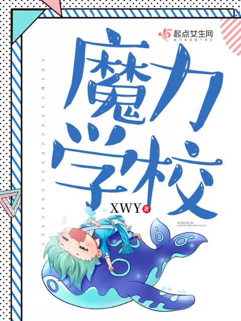 魔力学校
