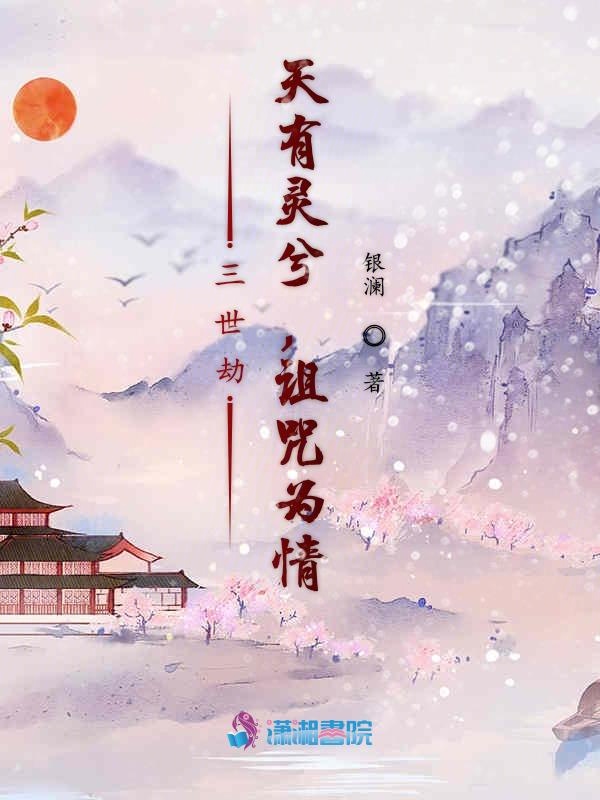 三世劫：天有灵兮，诅咒为情