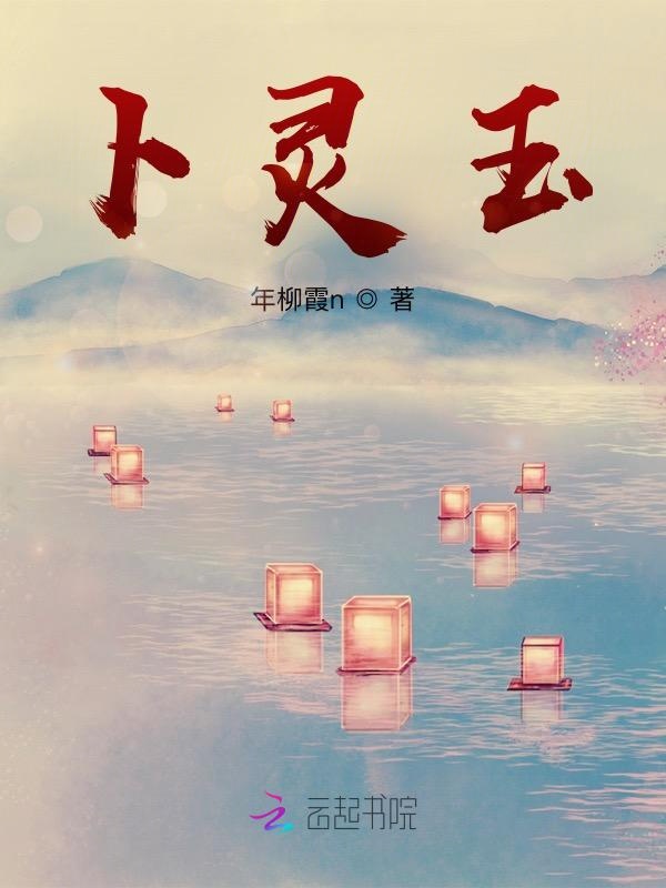 卜灵玉