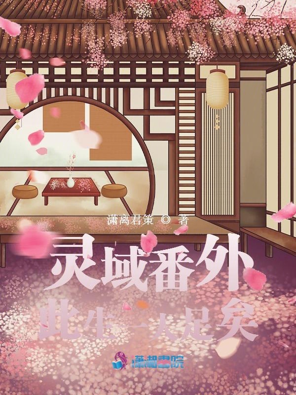 灵域番外：此生一人足矣