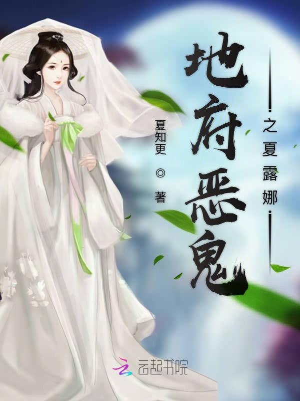 地府恶鬼之夏露娜