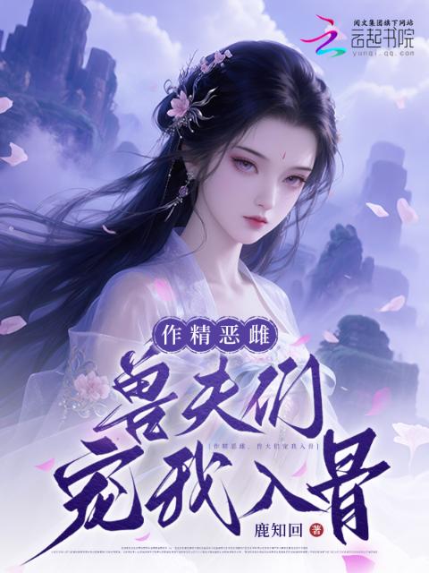 作精恶雌，兽夫们宠我入骨