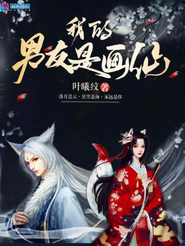 我的男友是画仙