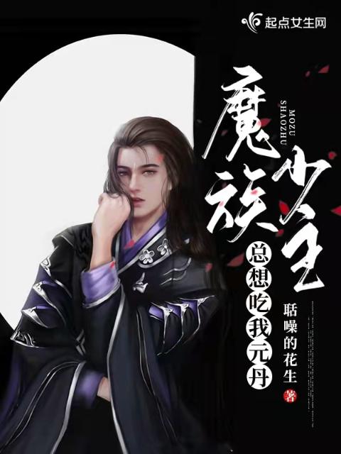 魔族少主总想吃我元丹