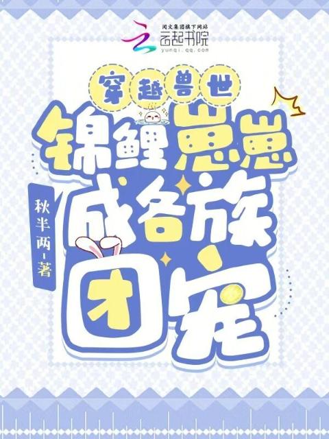 穿越兽世，锦鲤崽崽成各族团宠
