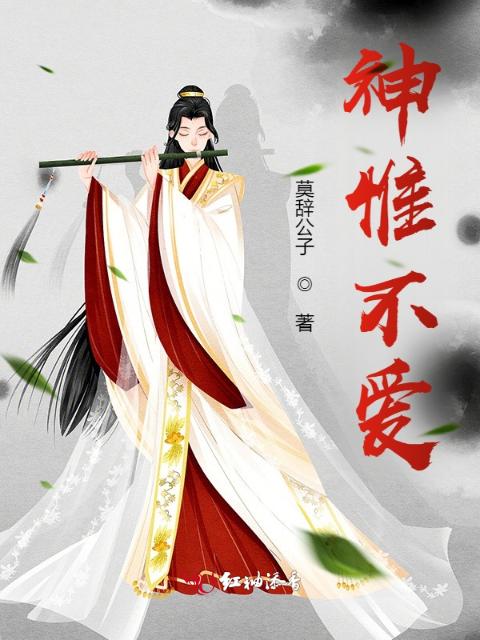 神惟不爱