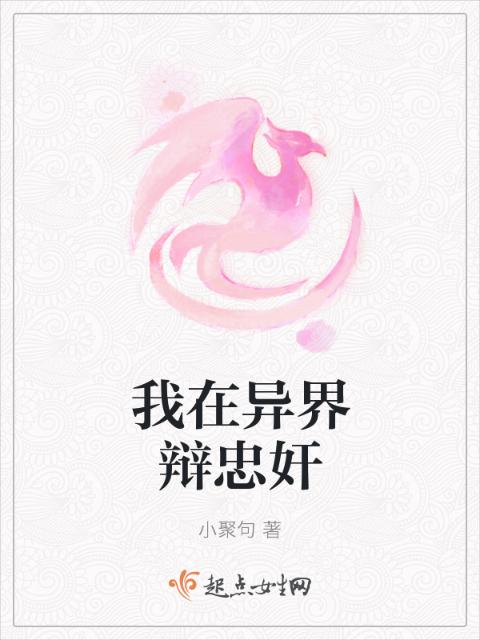 我在异界辩忠奸