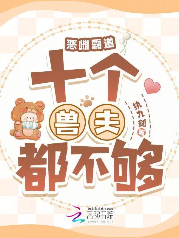 恶雌霸道：十个兽夫都不够