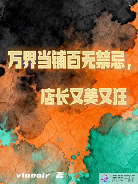 万界当铺百无禁忌，店长又美又狂
