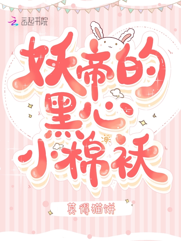 妖帝的黑心小棉袄