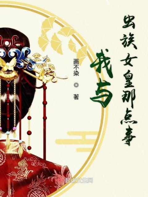 我与虫族女皇那点事