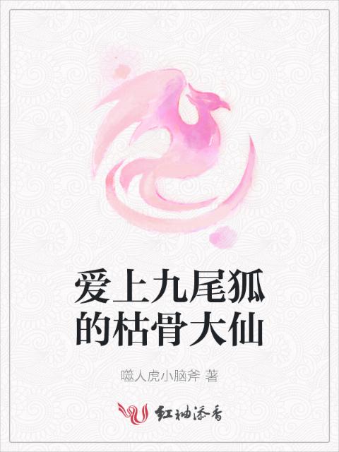 爱上九尾狐的枯骨大仙