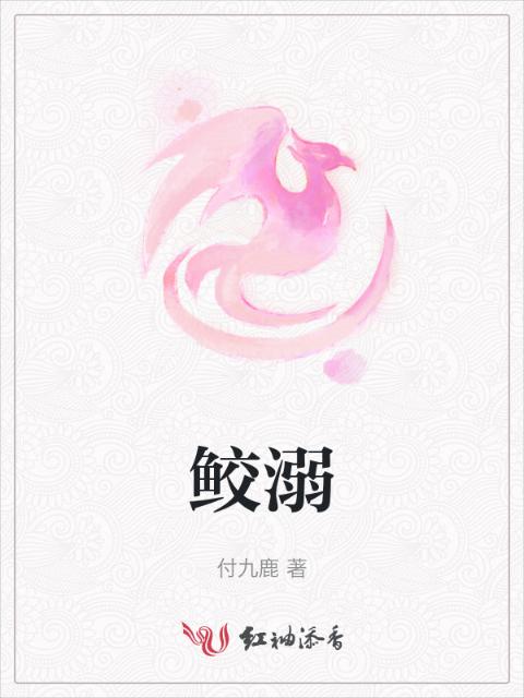 鲛溺