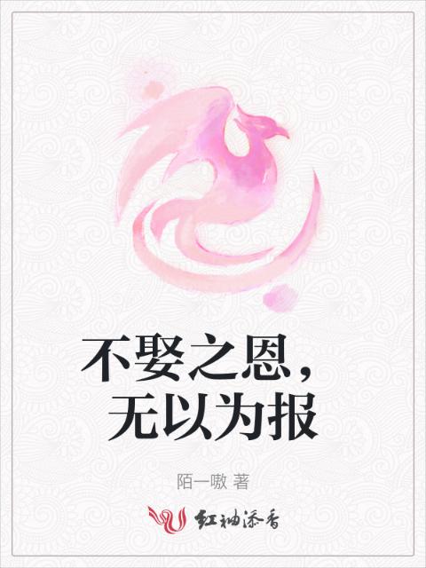 不娶之恩，无以为报