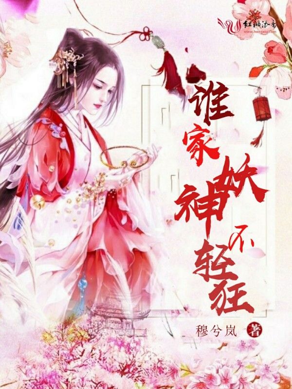 谁家妖神不轻狂