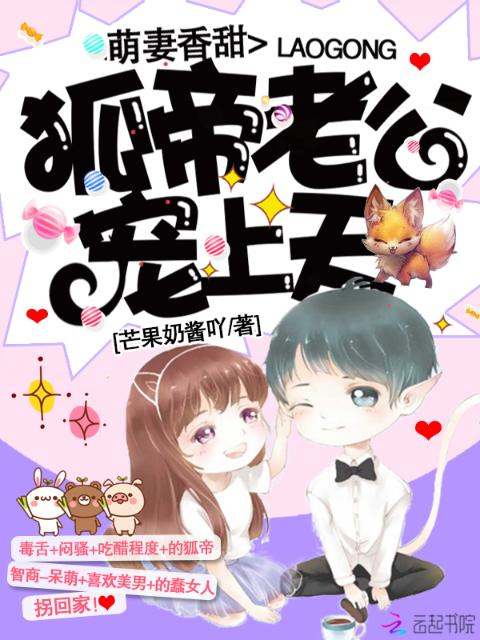 萌妻香甜：狐帝老公宠上天！