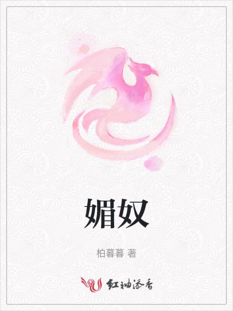 媚奴