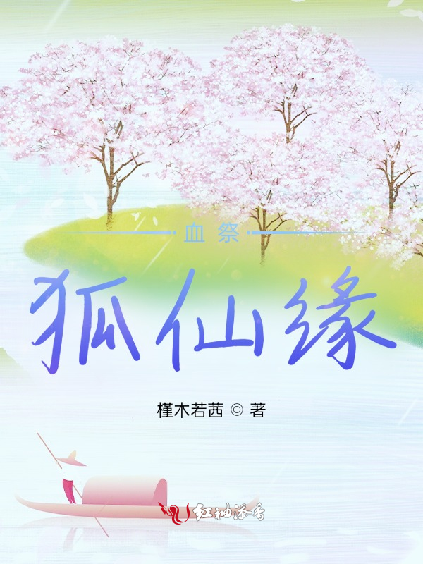 血祭，狐仙缘