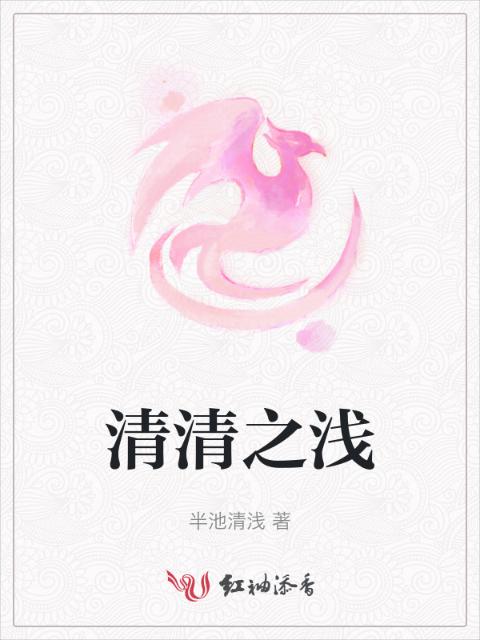 清清之浅