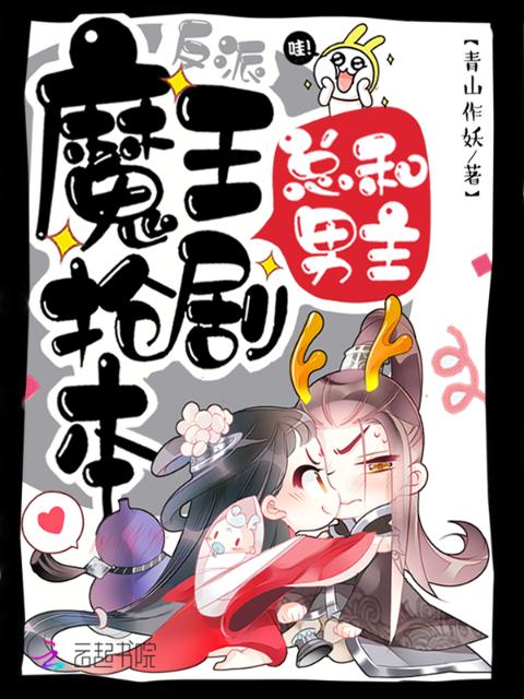 反派魔王总和男主抢剧本