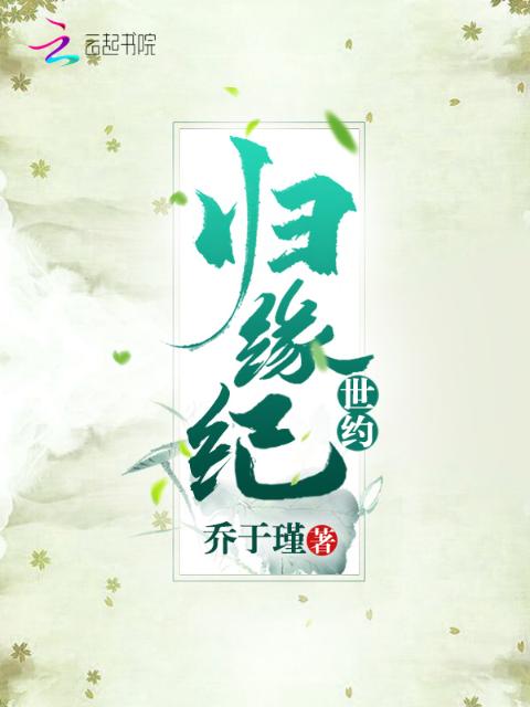 归缘纪世约