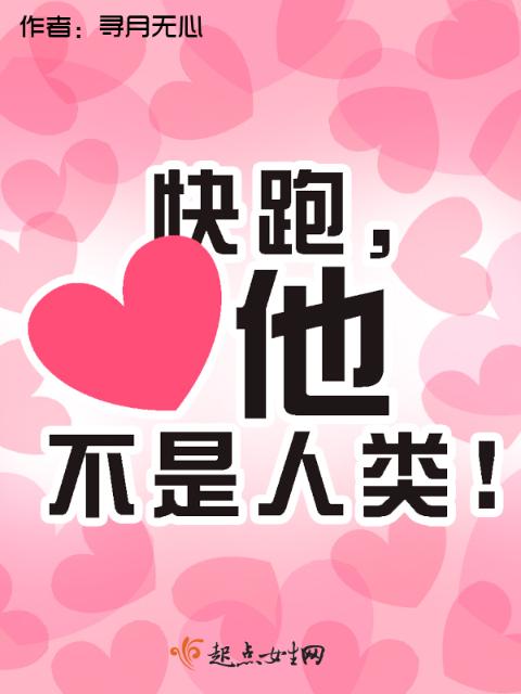 快跑，他不是人类！