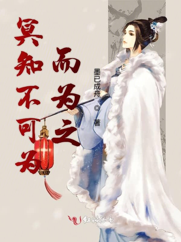 冥知不可为而为之